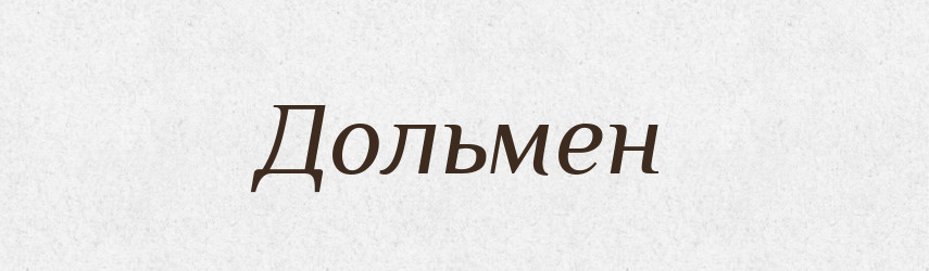 Дольмен — Словник чужомовних слів і термінів