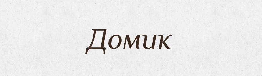 Домик — Словник чужомовних слів і термінів