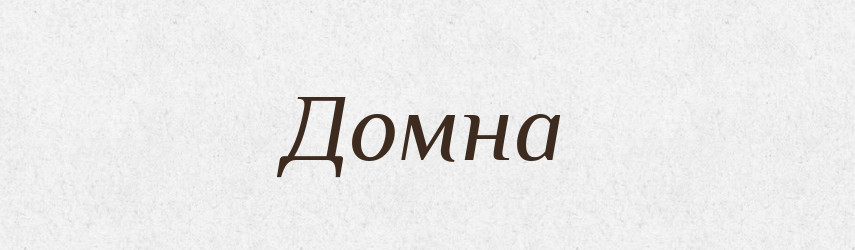 Домна — Словник чужомовних слів і термінів