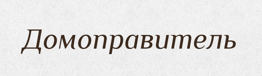 Домоправитель — Словник чужомовних слів і термінів