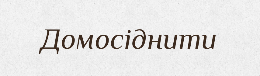 Домосіднити — Словник чужомовних слів і термінів