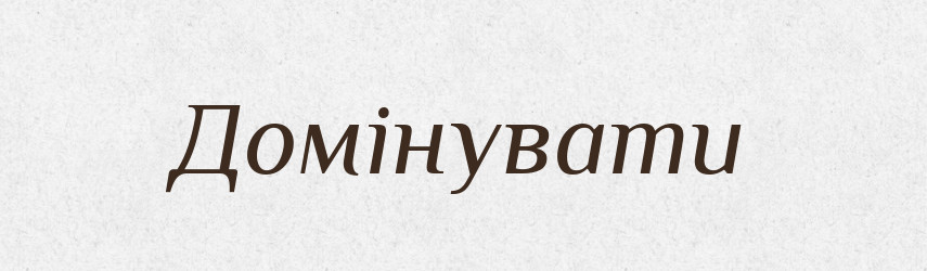 Домінувати — Словник чужомовних слів і термінів