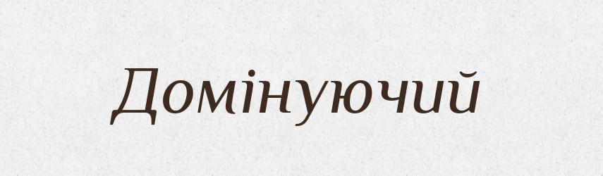 Домінуючий — Словник чужомовних слів і термінів