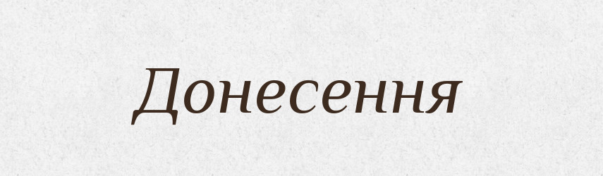 Донесення — Словник чужомовних слів і термінів