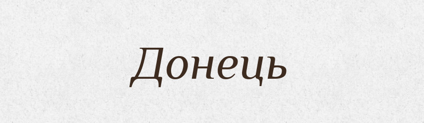 Донець — Словник чужомовних слів і термінів