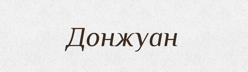 Донжуан — Словник чужомовних слів і термінів