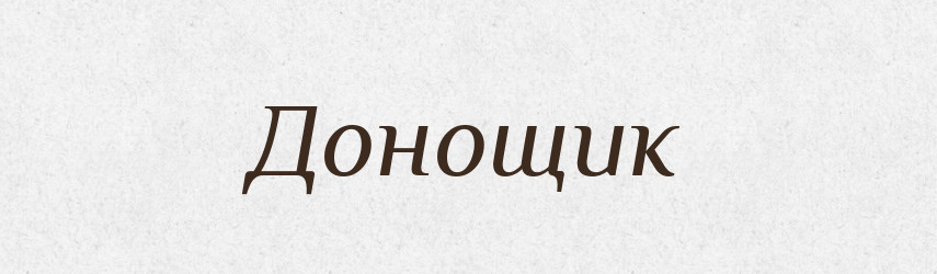 Донощик — Словник чужомовних слів і термінів