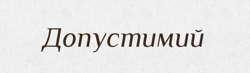 Допустимий — Словник чужомовних слів і термінів