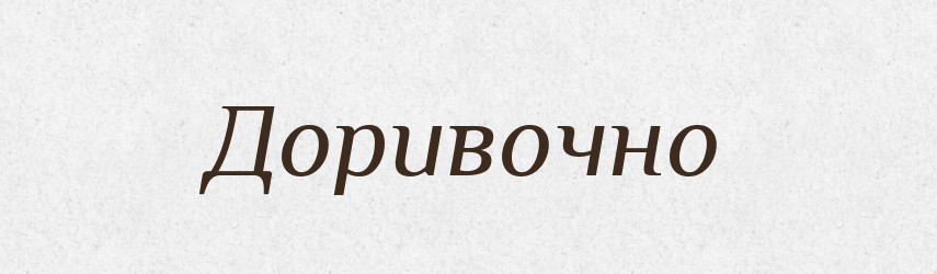 Доривочно — Словник чужомовних слів і термінів