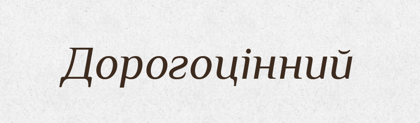 Дорогоцінний — Словник чужомовних слів і термінів