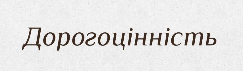 Дорогоцінність — Словник чужомовних слів і термінів