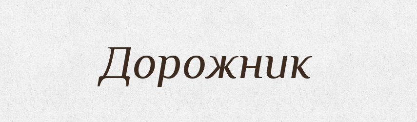 Дорожник — Словник чужомовних слів і термінів