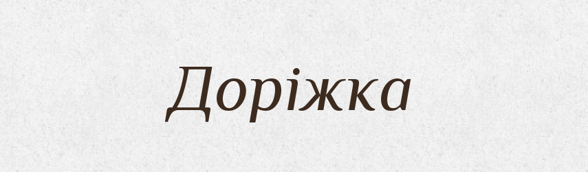 Доріжка — Словник чужомовних слів і термінів
