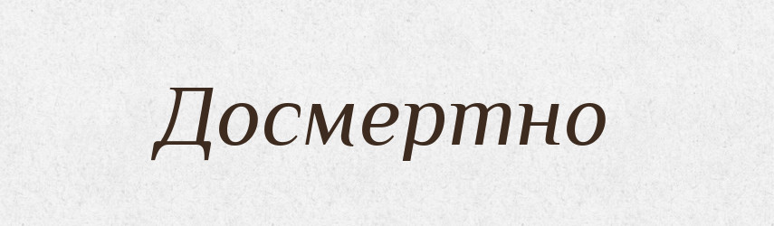 Досмертно — Словник чужомовних слів і термінів