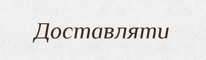 Доставляти — Словник чужомовних слів і термінів