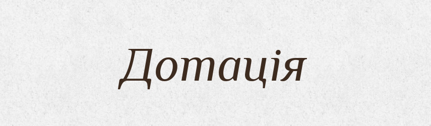 Дотація — Словник чужомовних слів і термінів