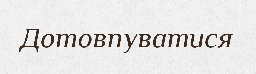 Дотовпуватися — Словник чужомовних слів і термінів