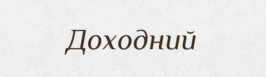 Доходний — Словник чужомовних слів і термінів