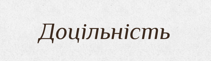 Доцільність — Словник чужомовних слів і термінів