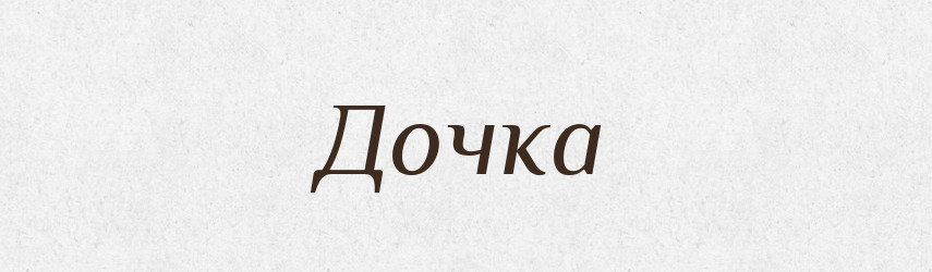 Дочка — Словник чужомовних слів і термінів