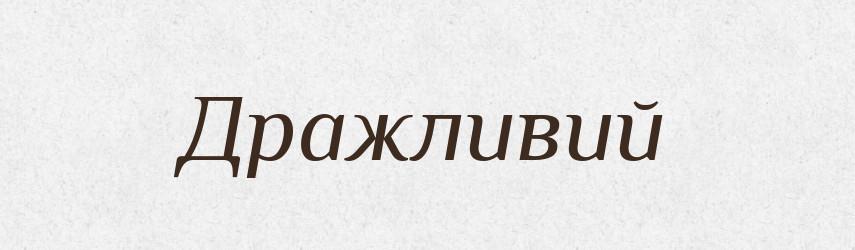 Дражливий — Словник чужомовних слів і термінів