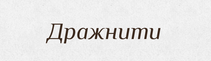Дражнити — Словник чужомовних слів і термінів
