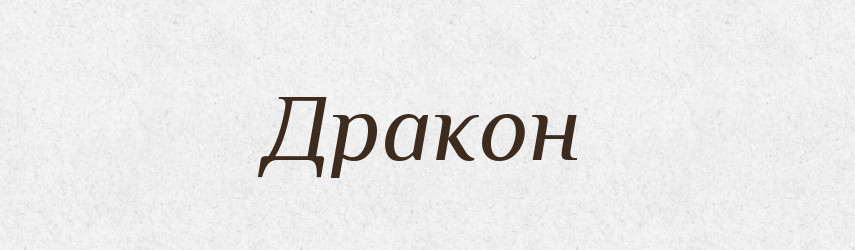 Дракон — Словник чужомовних слів і термінів