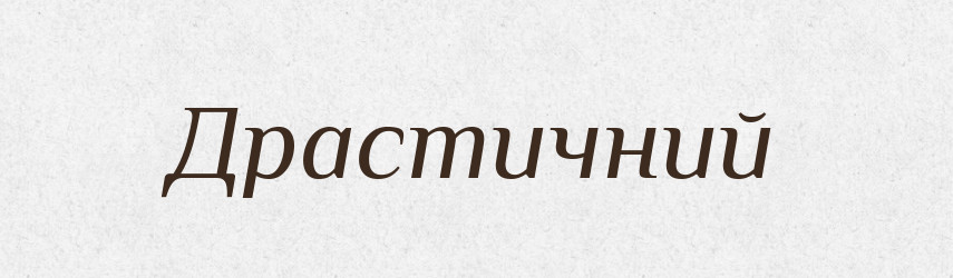 Драстичний — Словник чужомовних слів і термінів