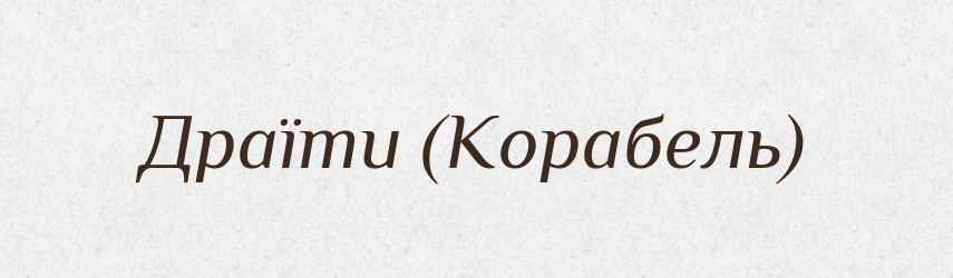 Драїти (Корабель) — Словник чужомовних слів і термінів