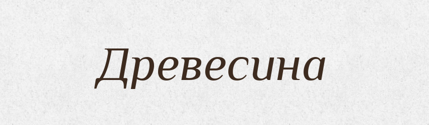 Древесина — Словник чужомовних слів і термінів