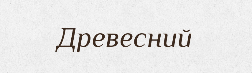 Древесний — Словник чужомовних слів і термінів