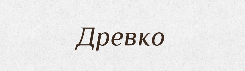 Древко — Словник чужомовних слів і термінів