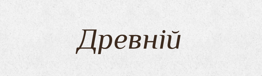 Древній — Словник чужомовних слів і термінів