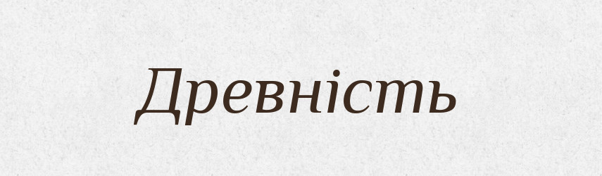 Древність — Словник чужомовних слів і термінів