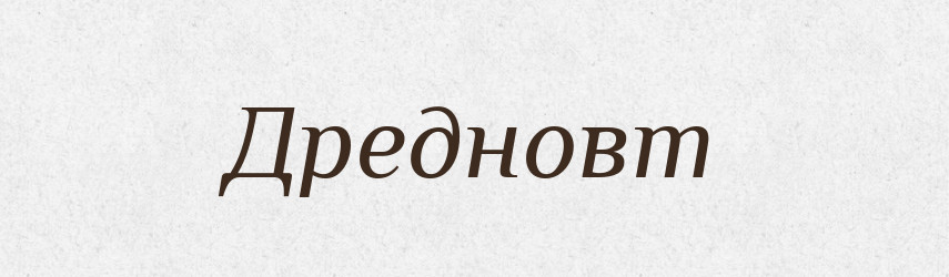 Дредновт — Словник чужомовних слів і термінів