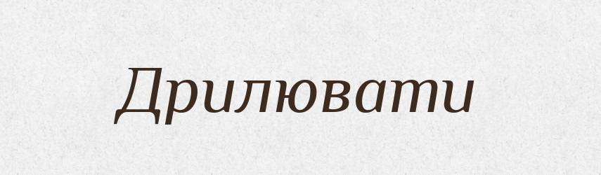 Дрилювати — Словник чужомовних слів і термінів