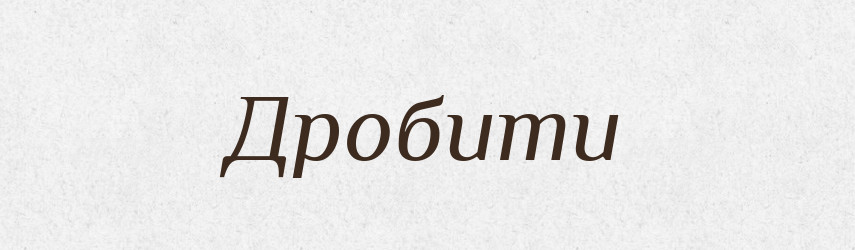Дробити — Словник чужомовних слів і термінів