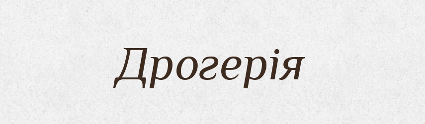 Дрогерія — Словник чужомовних слів і термінів