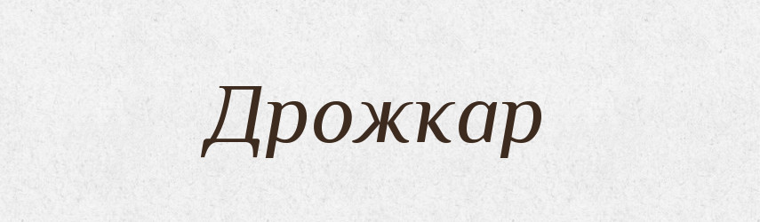 Дрожкар — Словник чужомовних слів і термінів