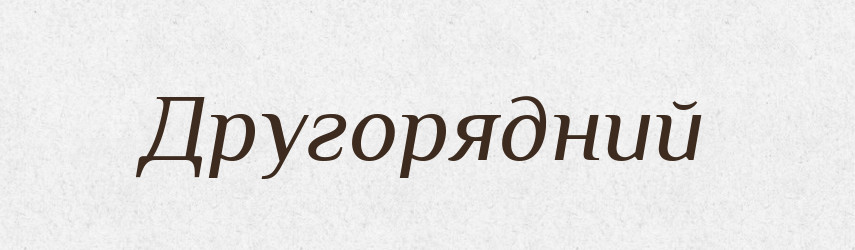 Другорядний — Словник чужомовних слів і термінів