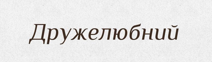 Дружелюбний — Словник чужомовних слів і термінів