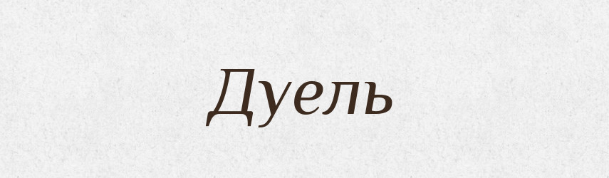 Дуель — Словник чужомовних слів і термінів