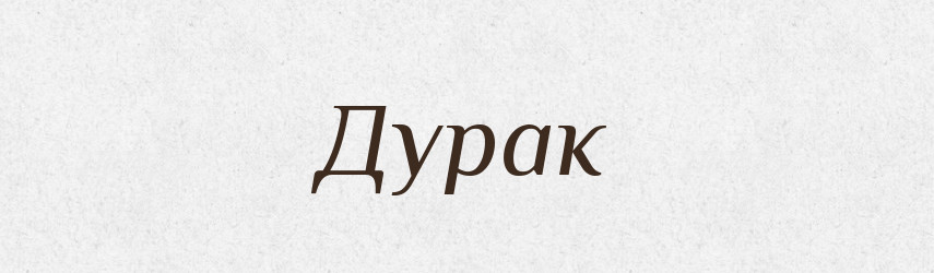 Дурак — Словник чужомовних слів і термінів