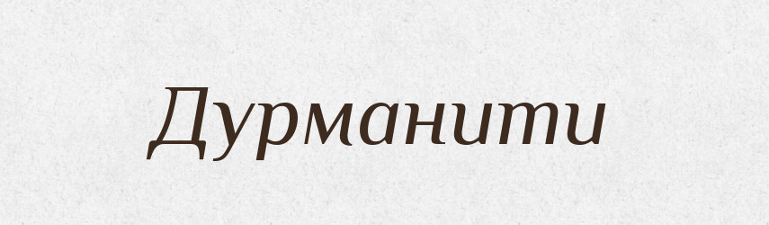 Дурманити — Словник чужомовних слів і термінів