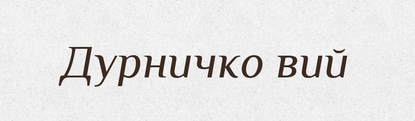 Дурничко вий — Словник чужомовних слів і термінів