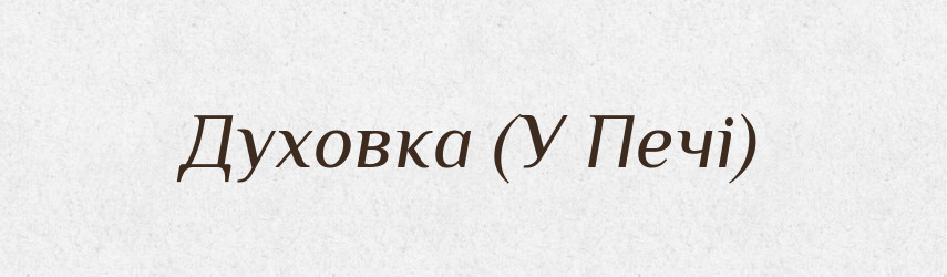 Духовка (У Печі) — Словник чужомовних слів і термінів