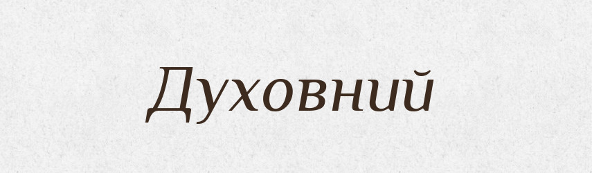 Духовний — Словник чужомовних слів і термінів