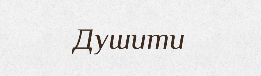 Душити — Словник чужомовних слів і термінів