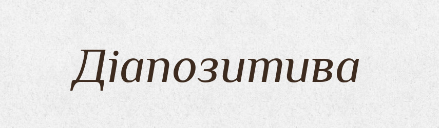 Діапозитива — Словник чужомовних слів і термінів