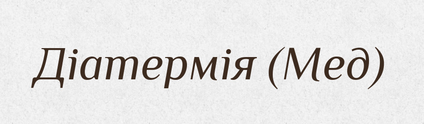 Діатермія (Мед) — Словник чужомовних слів і термінів